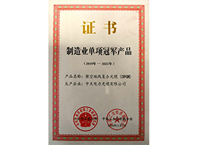 制造业单项冠军产品：光纤复合倾轧地线OPGW