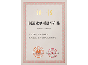 制造业单项冠军产品：漏泄电缆