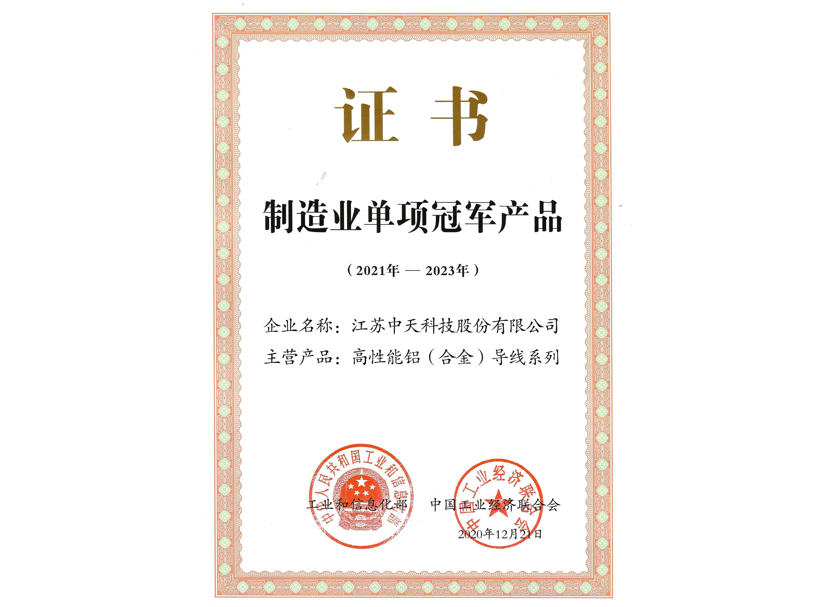 制造业单项冠军产品：高性能铝（合金）导线系列